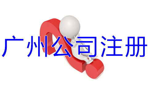選擇廣州公司注冊代辦有什么好處？