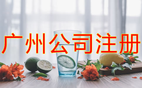 注冊廣州餐飲公司的流程有哪些？