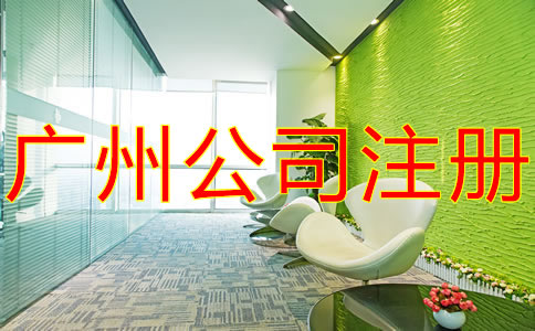 注冊廣州子公司需要什么材料？