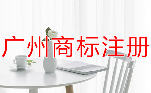 廣州商標(biāo)代理公司哪家好？