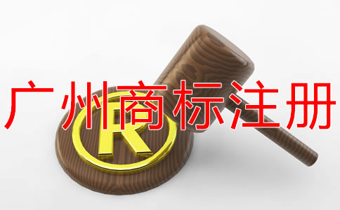 申請(qǐng)廣州商標(biāo)的流程有什么？