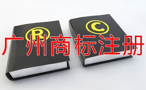 申請(qǐng)廣州商標(biāo)的流程