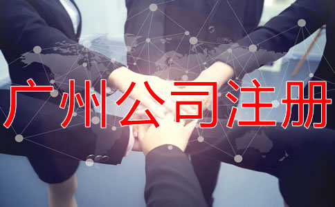 廣州代辦公司注冊哪家好？