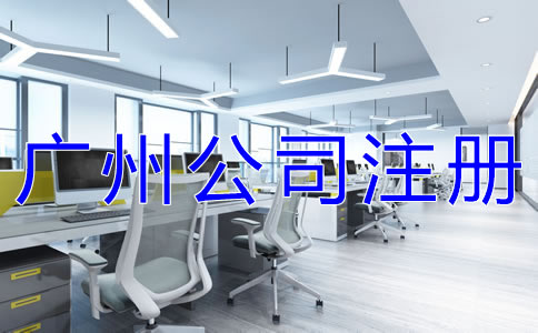 注冊廣州有限公司的條件有什么？