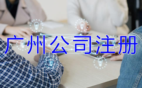 申請廣州營業(yè)執(zhí)照選代辦公司有什么優(yōu)勢？
