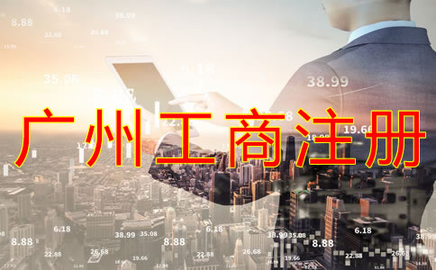 選擇廣州工商代理有什么好處？