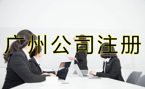 廣州人力資源公司注冊條件是什么？