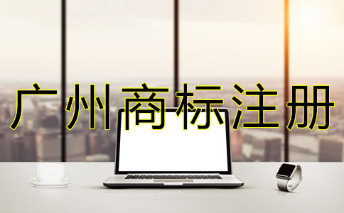 在廣州注冊(cè)商標(biāo)的流程是什么？