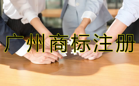 廣州商標(biāo)注冊(cè)流程是什么？
