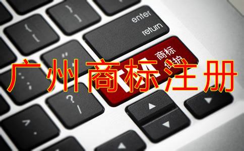 如何選擇廣州商標(biāo)注冊(cè)代理？