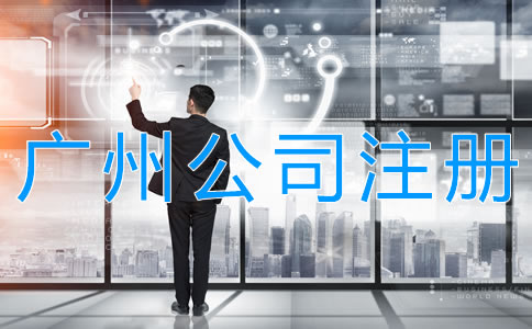 廣州股份有限公司注冊要求是什么？