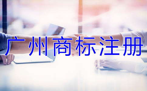 選擇廣州商標注冊代辦公司的優(yōu)勢有什么？