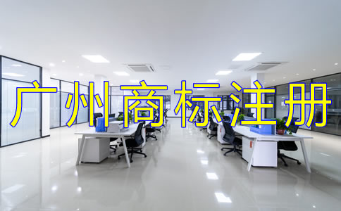 廣州注冊商標(biāo)代理公司哪家好？