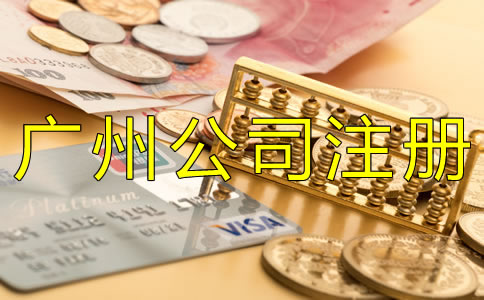 廣州公司注冊(cè)代辦多少錢(qián)？