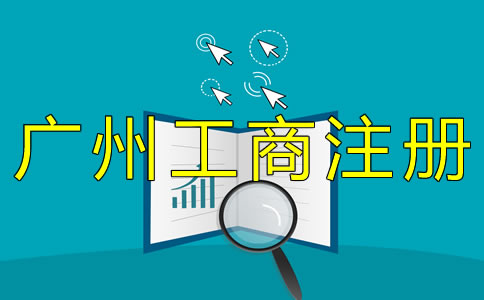 辦理廣州工商注冊(cè)的流程有哪些？
