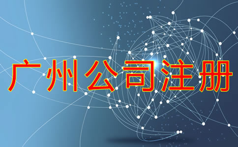 申請(qǐng)廣州公司注冊(cè)的流程有哪些？
