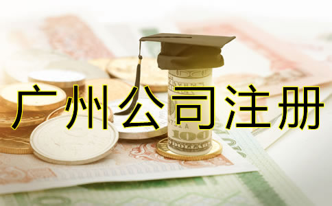 廣州公司注冊(cè)代辦費(fèi)用有哪些？