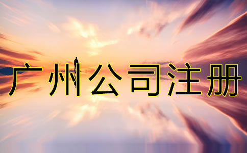 廣州注冊(cè)新公司的流程有什么？