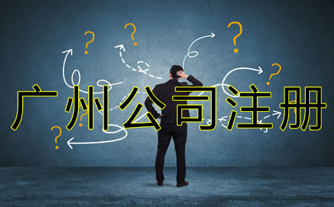 廣州注冊(cè)新公司的流程