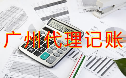 廣州代理記賬的好處有什么？