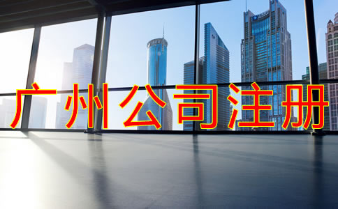 選擇廣州公司注冊地址的要求有什么？