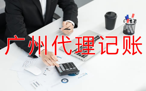 在廣州企業(yè)記賬報稅都要注意什么？