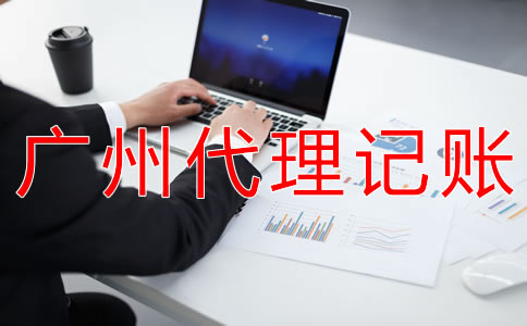 廣州個體戶如何做賬報稅？