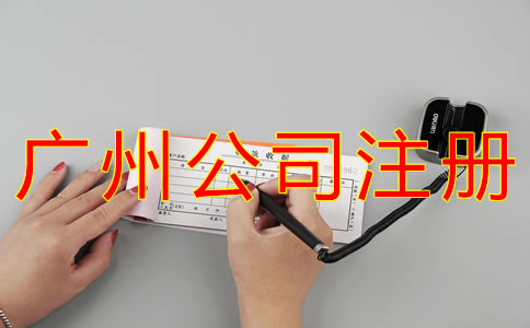 注冊廣州代理記賬公司的要求是什么？
