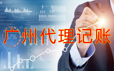 廣州代理記賬公司的工作內(nèi)容有什么？
