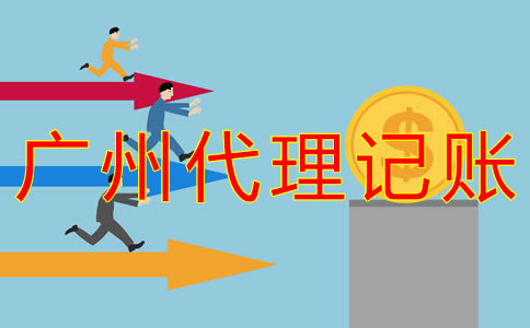 廣州記賬公司收費標準是什么？