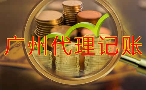 廣州記賬公司收費標準