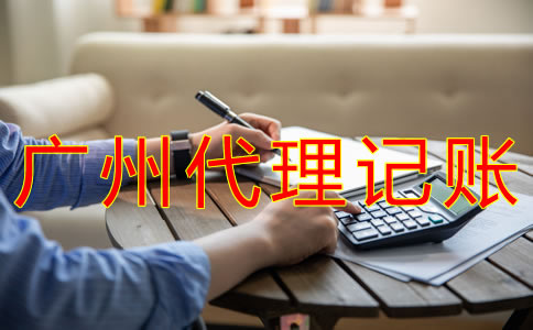 廣州代理記賬業(yè)務(wù)范圍有哪些？