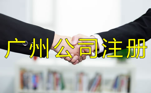 廣州有限公司注冊(cè)條件一般有哪些？