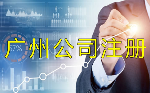 廣州代理記賬機構(gòu)設(shè)立條件是什么？
