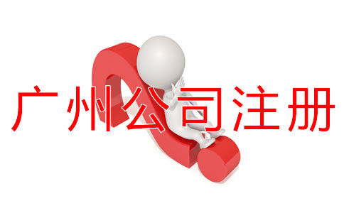 廣州公司注冊(cè)代理如何選擇？