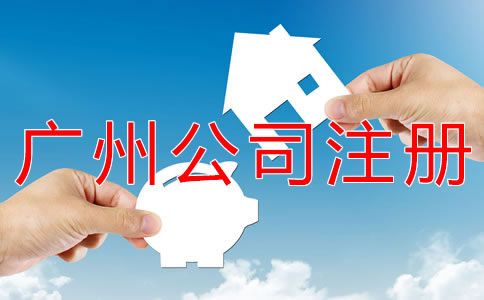 廣州小規(guī)模公司注冊(cè)流程有什么？