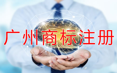 申請(qǐng)廣州商標(biāo)注冊(cè)的條件有哪些？