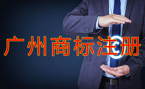 如何辦理廣州商標(biāo)注冊(cè)申請(qǐng)？