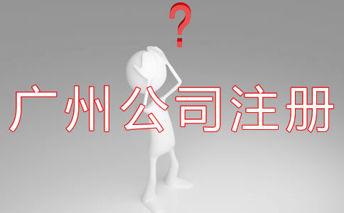 如何選擇廣州代辦公司注冊機(jī)構(gòu)？