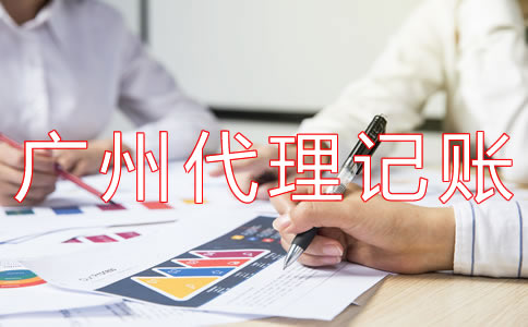 廣州代理記賬多少錢一年？
