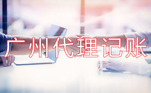 廣州代理記賬多少錢？