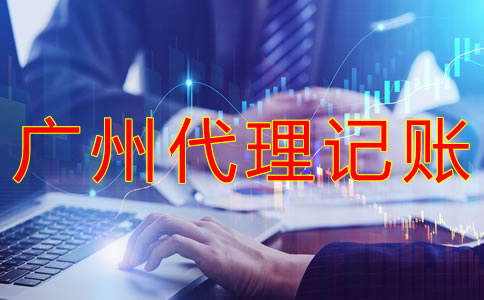 廣州代理記賬多少錢一個月？