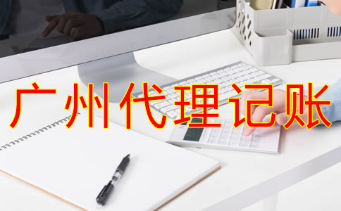 廣州會計代理記賬公司如何選擇？