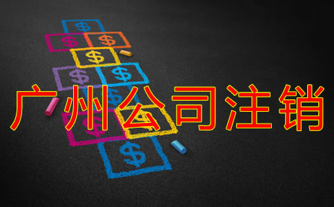 廣州代理注冊公司費用有哪些？