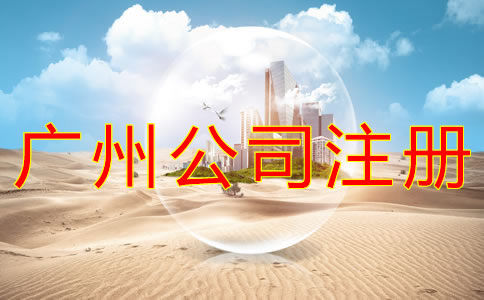 廣州工商注冊公司流程有哪些？