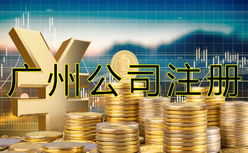 代辦廣州公司注冊多少錢？