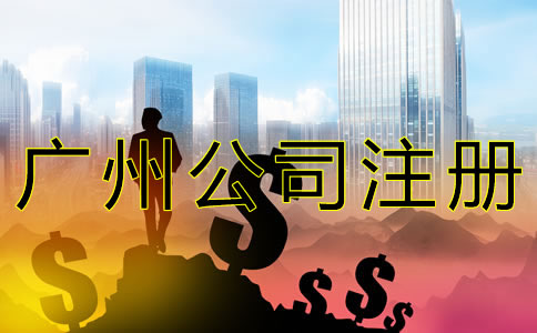 代辦廣州公司注冊費(fèi)用