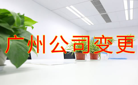 廣州公司注冊地址變更所需材料有哪些？