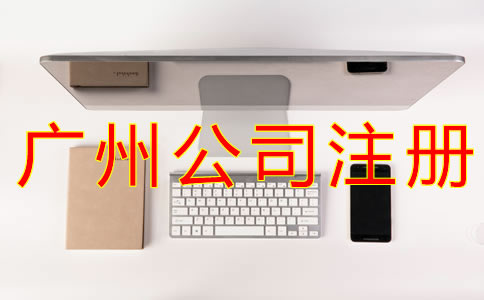 網(wǎng)上注冊廣州公司的流程有哪些？