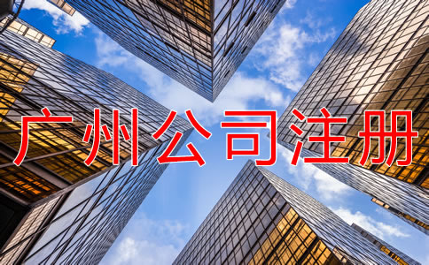 廣州新注冊(cè)公司的流程有哪些？